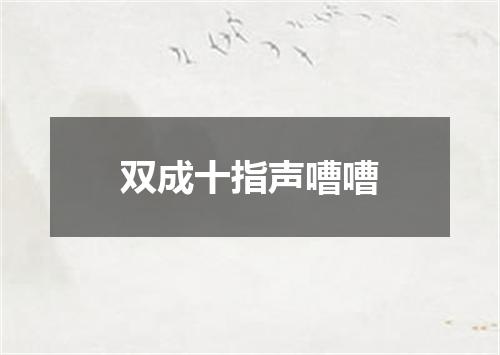 双成十指声嘈嘈