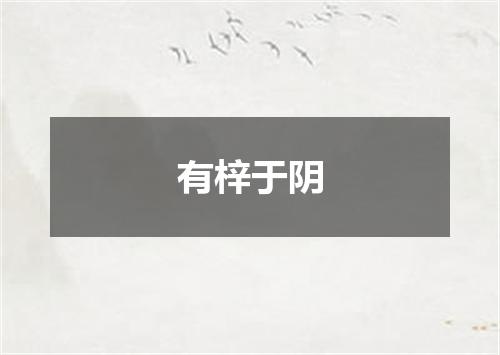 有梓于阴