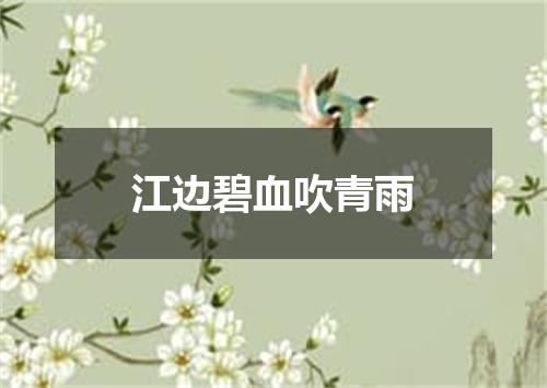 江边碧血吹青雨