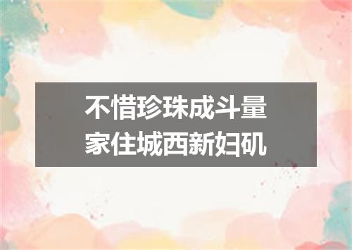 不惜珍珠成斗量家住城西新妇矶