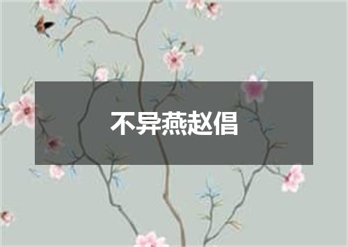 不异燕赵倡