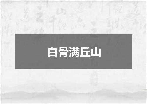 白骨满丘山