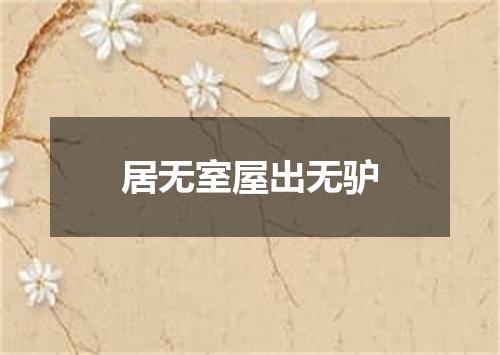 居无室屋出无驴