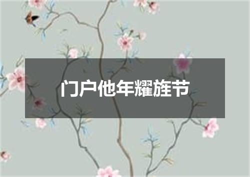 门户他年耀旌节
