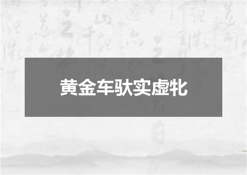 黄金车驮实虚牝