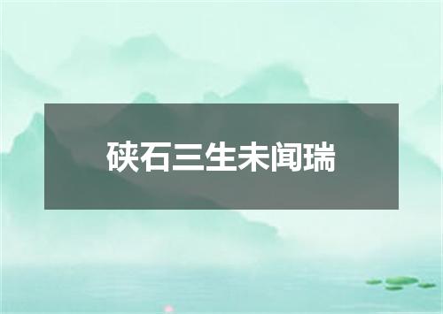 硖石三生未闻瑞