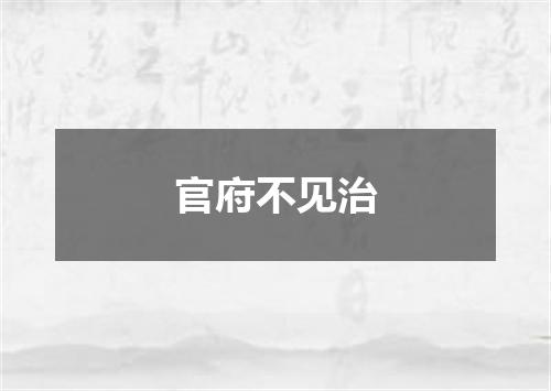 官府不见治