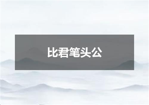 比君笔头公