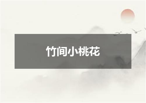 竹间小桃花