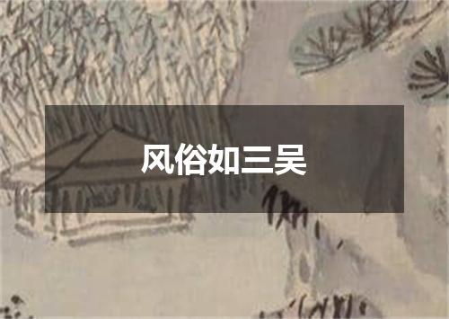风俗如三吴