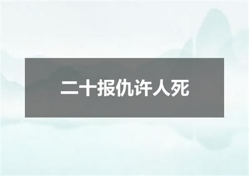 二十报仇许人死