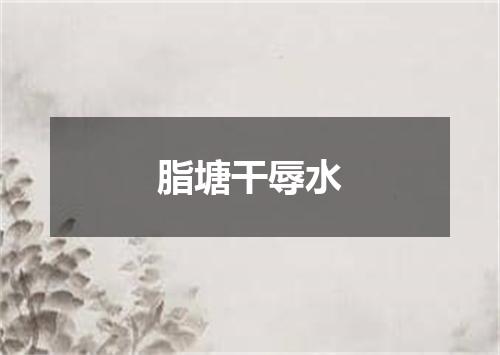 脂塘干辱水