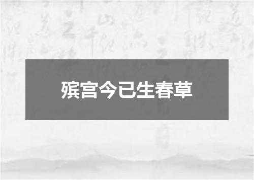 殡宫今已生春草