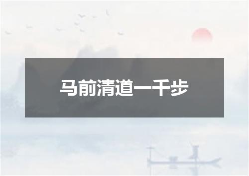 马前清道一千步