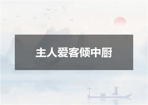 主人爱客倾中厨