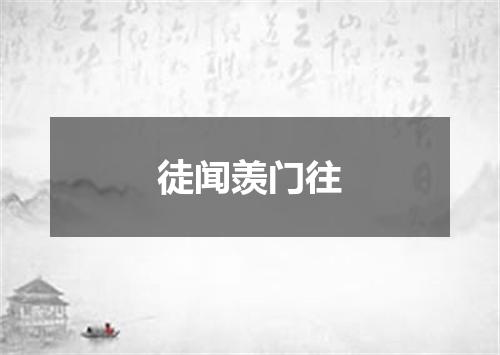 徒闻羡门往