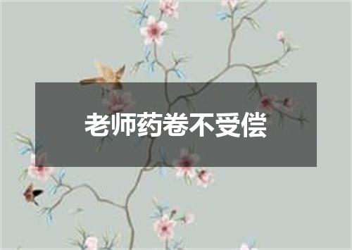 老师药卷不受偿