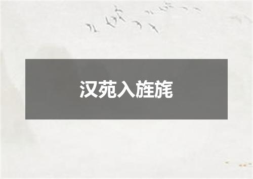 汉苑入旌旄