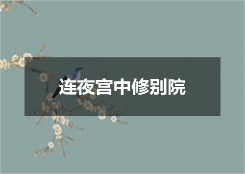 连夜宫中修别院