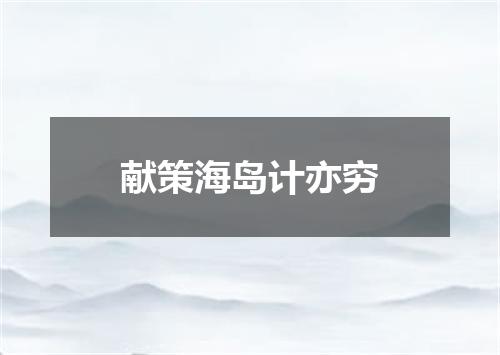 献策海岛计亦穷