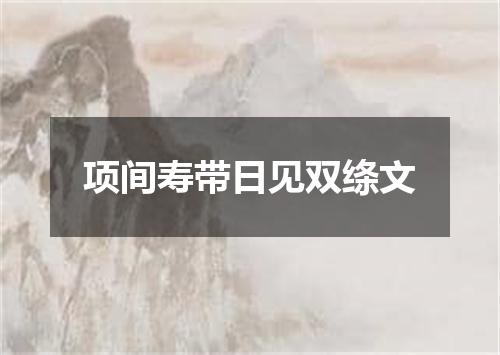 项间寿带日见双绦文