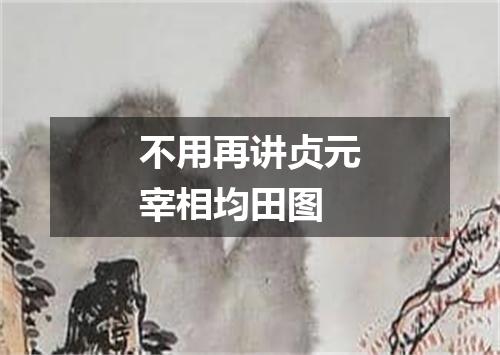 不用再讲贞元宰相均田图