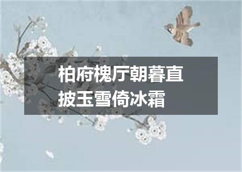 柏府槐厅朝暮直披玉雪倚冰霜