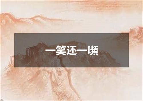 一笑还一嚬