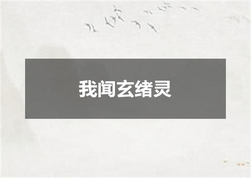 我闻玄绪灵