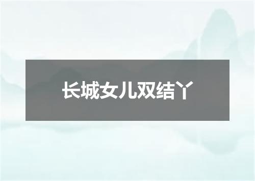 长城女儿双结丫