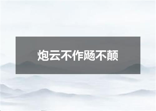 炮云不作飏不颠