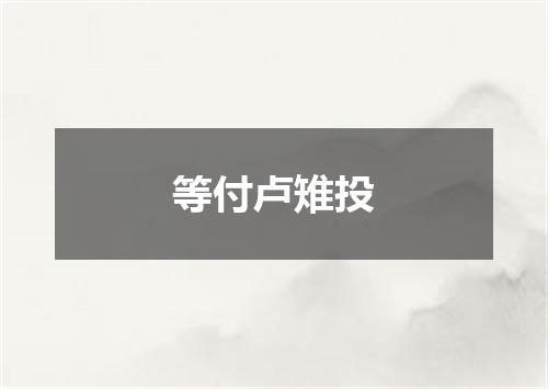 等付卢雉投