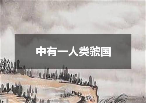 中有一人类虢国