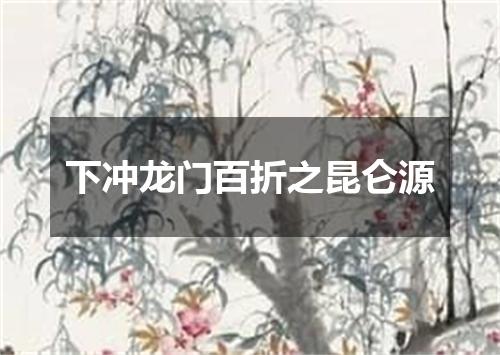 下冲龙门百折之昆仑源