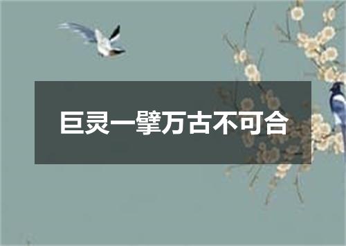 巨灵一擘万古不可合