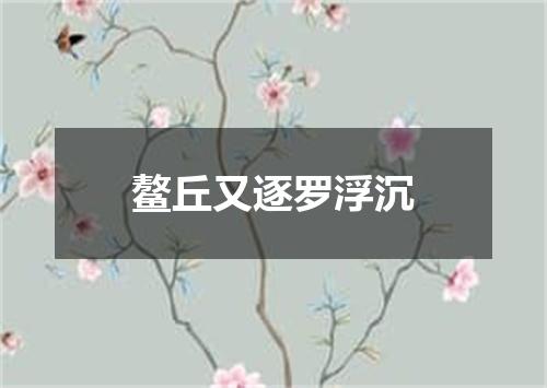 鳌丘又逐罗浮沉
