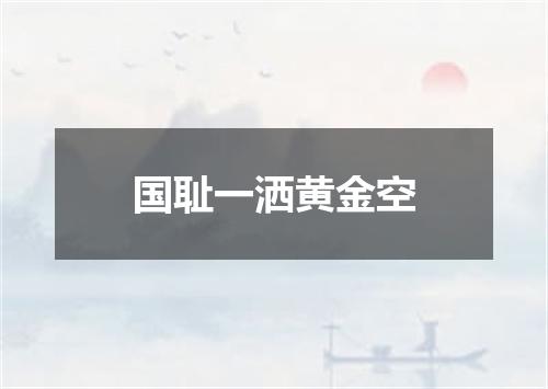 国耻一洒黄金空