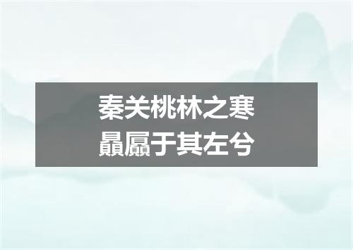 秦关桃林之寒贔屭于其左兮