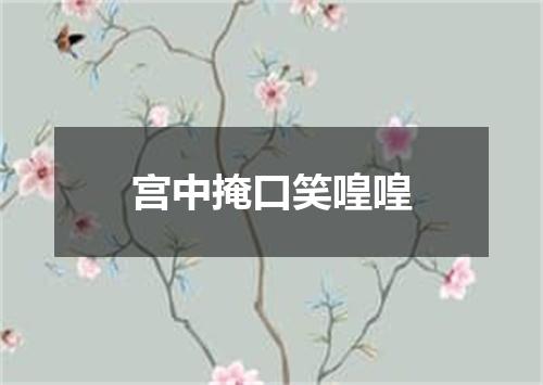 宫中掩口笑喤喤