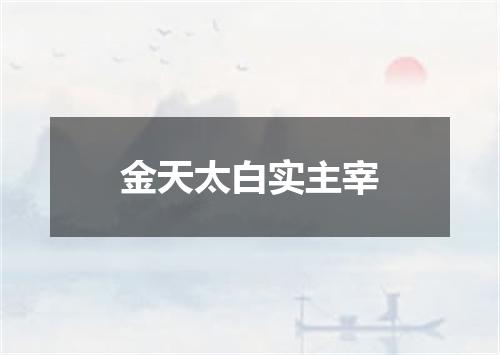 金天太白实主宰