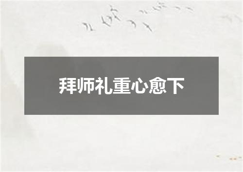拜师礼重心愈下