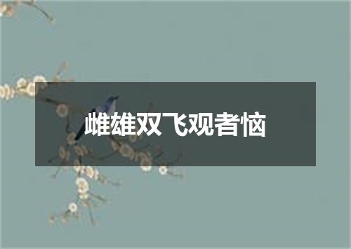 雌雄双飞观者恼