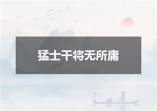 猛士干将无所庸
