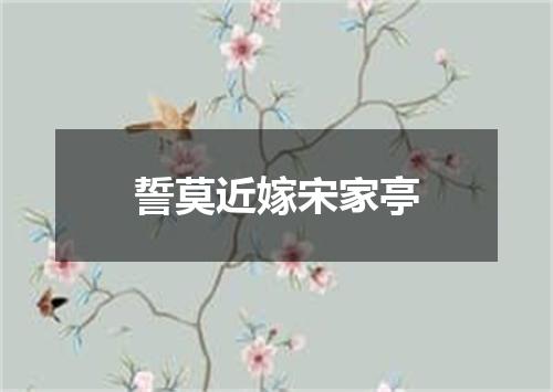 誓莫近嫁宋家亭
