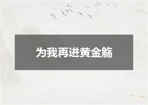 为我再进黄金觞