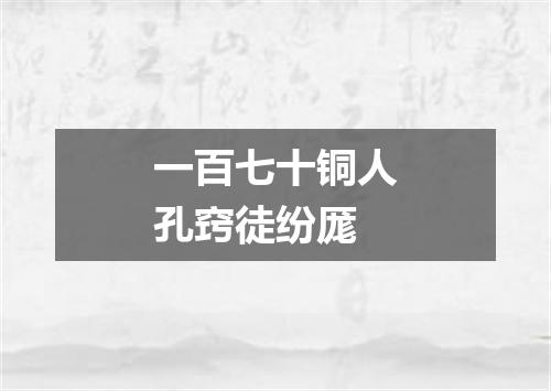 一百七十铜人孔窍徒纷厖
