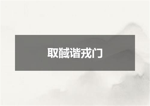 取馘谐戎门