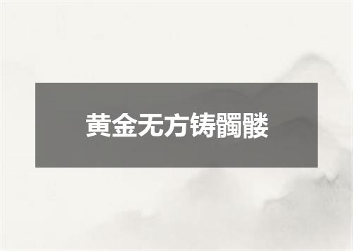 黄金无方铸髑髅