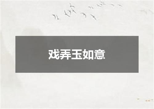 戏弄玉如意