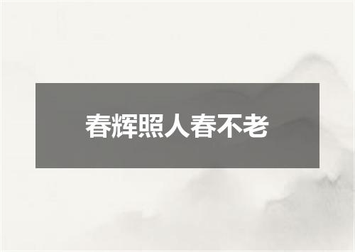 春辉照人春不老